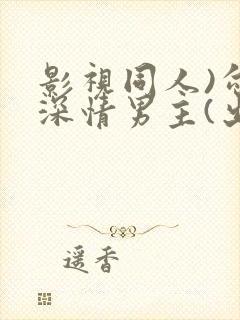 影视同人)勾引深情男主(出轨h)