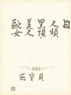 欧美黑人日亚洲女人视频