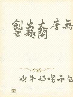 剑出大唐无弹窗笔趣阁