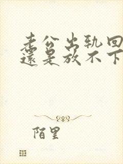 老公出轨回归但还是放不下小三