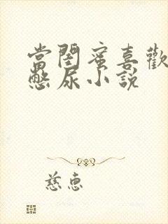 当闺蜜喜欢看我憋尿小说