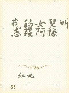 我的女儿叫小可志强阿梅