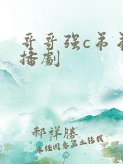 哥哥强c弟弟广播剧