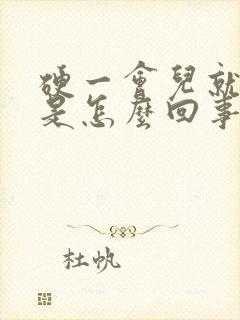 硬一会儿就软了是怎么回事