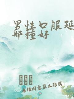 男性口服延时药哪种好