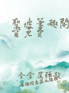 圣墟笔趣阁无弹窗免费