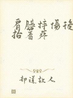 肩膀摔伤后胳膊抬着疼