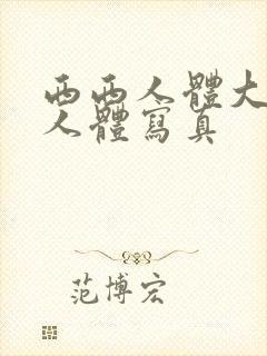 西西人体大尺度人体写真