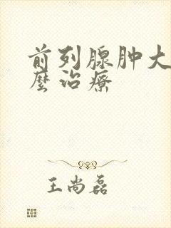 前列腺肿大 怎么治疗