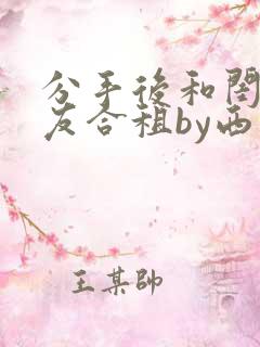 分手后和闺蜜男友合租by西西艾欧