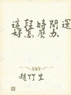 这段时间运气不好怎么办