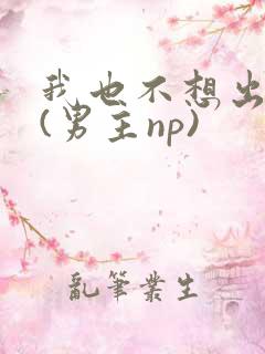 我也不想出轨的(男主np)