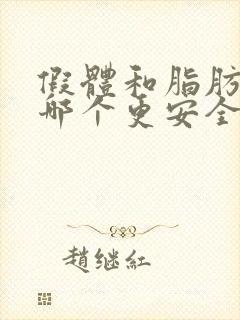 假体和脂肪丰胸哪个更安全