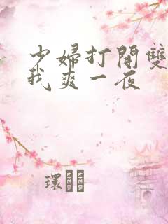 少妇打开双腿让我爽一夜