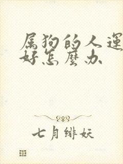 属狗的人运气不好怎么办