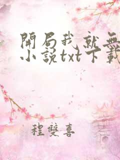 开局我就无敌了小说txt下载
