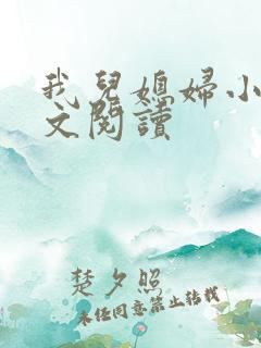 我儿媳妇小说全文阅读