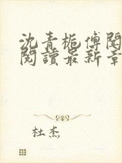 沈青栀傅闻免费阅读最新章节