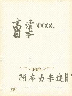 高清xxxx.日本