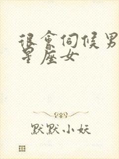 很会伺候男人的星座女