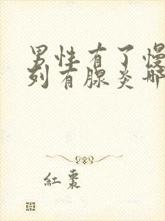 男性有了慢性前列有腺炎哪有治疗