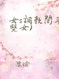 女s调教闺蜜(双女)