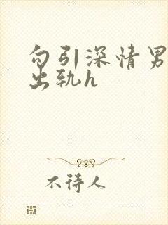 勾引深情男主(出轨h