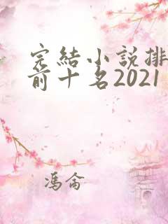 完结小说排行榜前十名2021