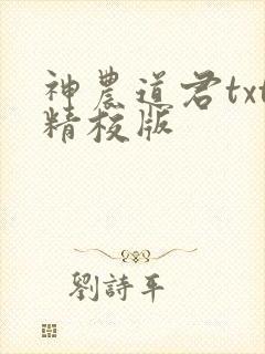神农道君txt精校版