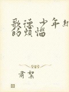 歌德 少年维特的烦恼