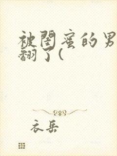 被闺蜜的男友操翻了(