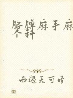 胳膊麻手麻挂哪个科