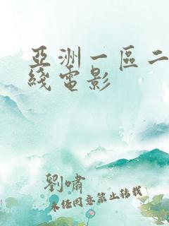 亚洲一区二区在线电影