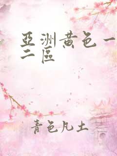 亚洲黄色一区 二区