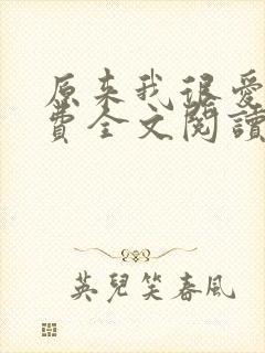 原来我很爱你免费全文阅读全文