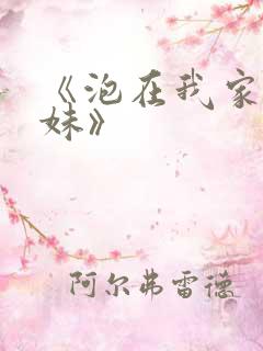 《泡在我家的辣妹》