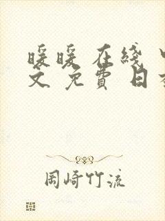 暖暖 在线 中文 免费 日本