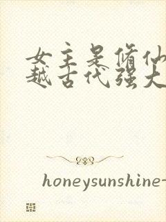 女主是修仙者穿越古代强大的小说