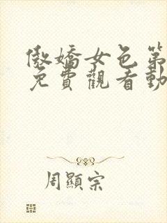 傲娇女色第一季免费观看动漫全集