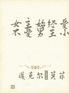 女主始终爱男二不爱男主小说