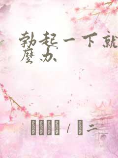 勃起一下就软怎么办