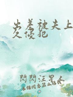 出差被夫上司持久侵犯