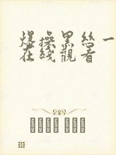 爆操黑丝一级片在线观看