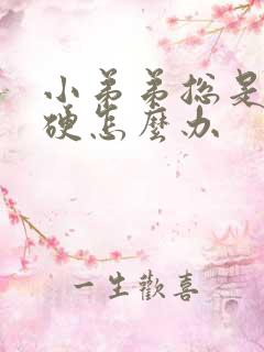 小弟弟总是不够硬怎么办