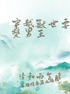 穿越兽世要命的双男主