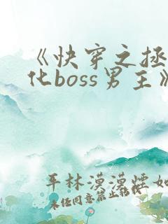 《快穿之拯救黑化boss男主》