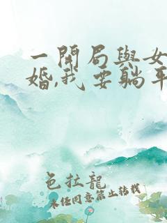 一开局与女帝成婚,我要躺平了