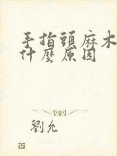 手指头麻木疼痛什么原因