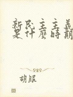 新民主主义革命是什么时期