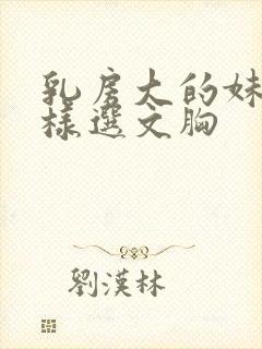 乳房大的妹子怎样选文胸